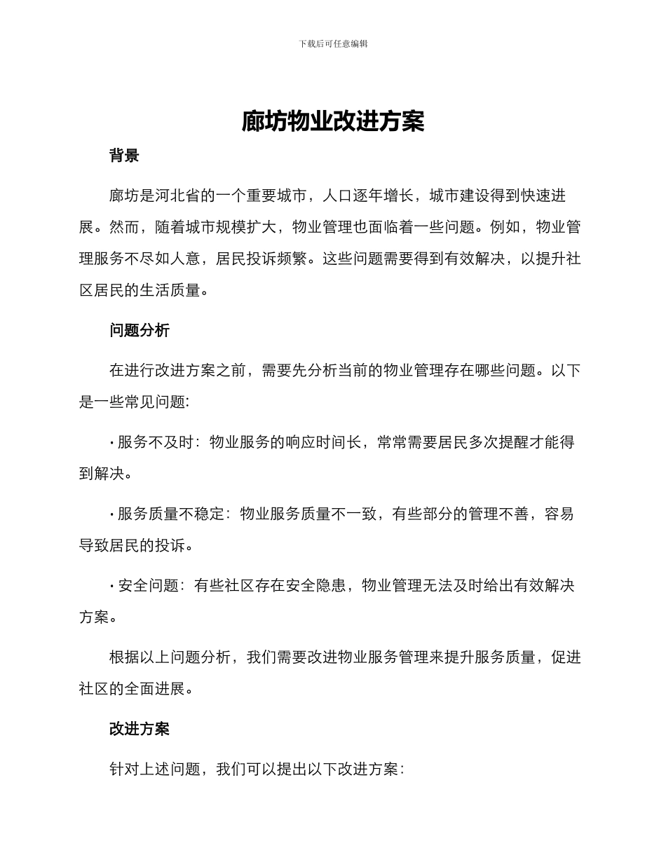 廊坊物业改进方案_第1页