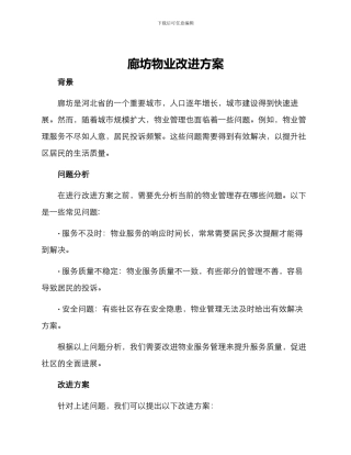 廊坊物业改进方案