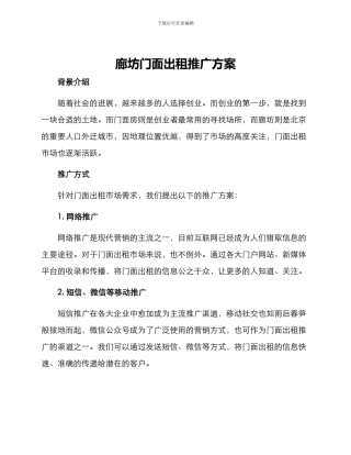 廊坊门面出租推广方案