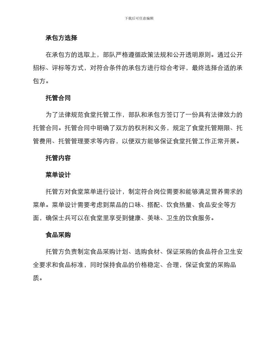 廊坊部队食堂托管方案_第2页