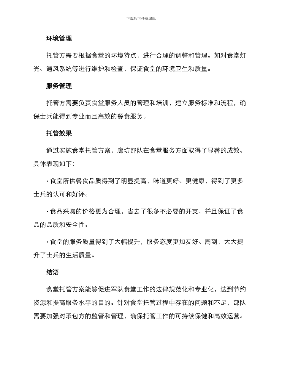 廊坊部队食堂托管方案_第3页