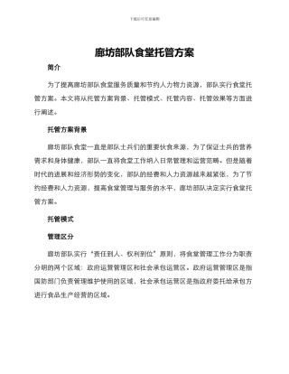 廊坊部队食堂托管方案