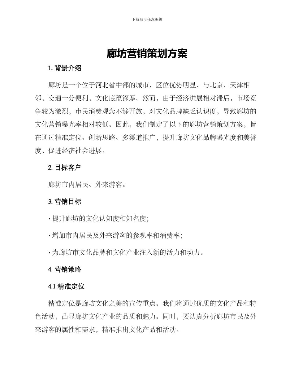 廊坊营销策划方案_第1页