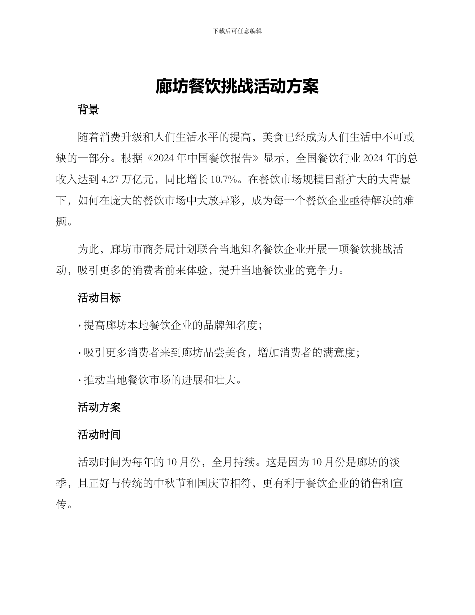 廊坊餐饮挑战活动方案_第1页