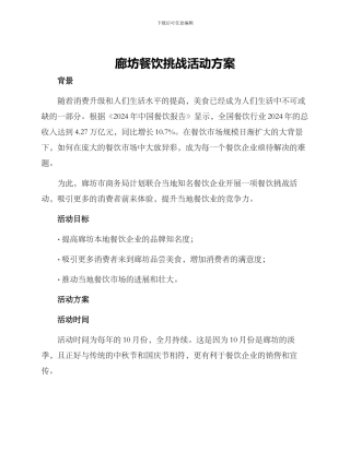 廊坊餐饮挑战活动方案
