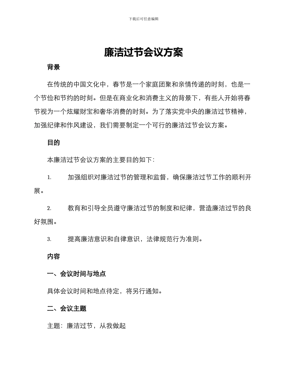 廉洁过节会议方案_第1页