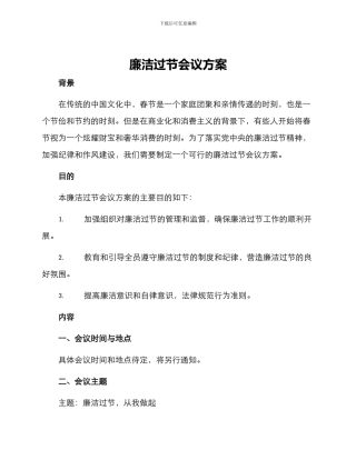 廉洁过节会议方案