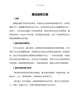 廉洁迎检方案