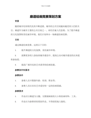 廊道绘画比赛策划方案
