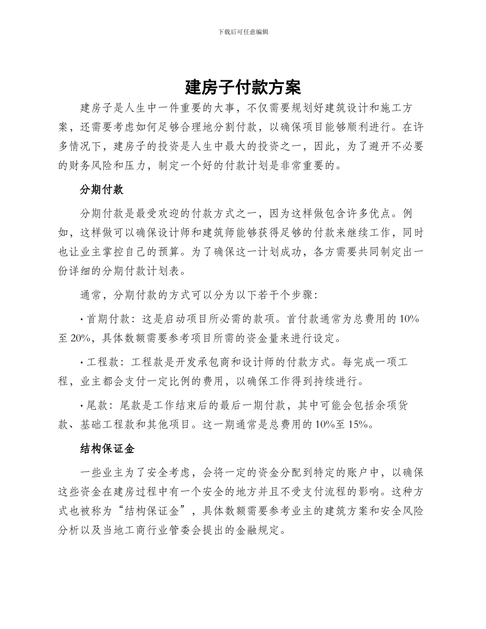 建房子付款方案_第1页