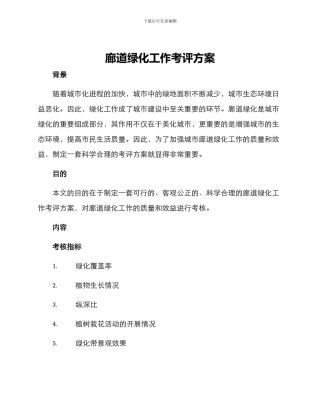 廊道绿化工作考评方案