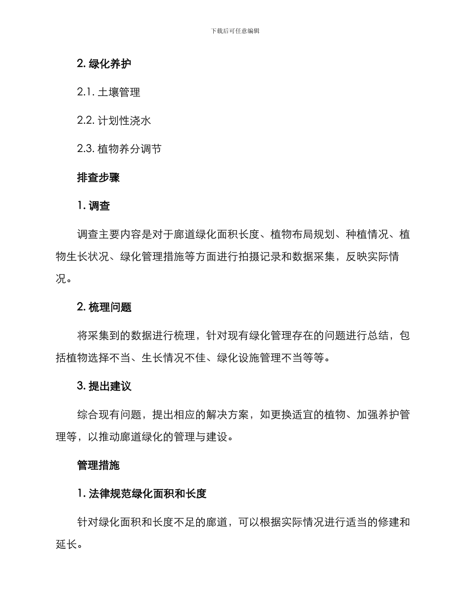 廊道绿化排查方案_第2页