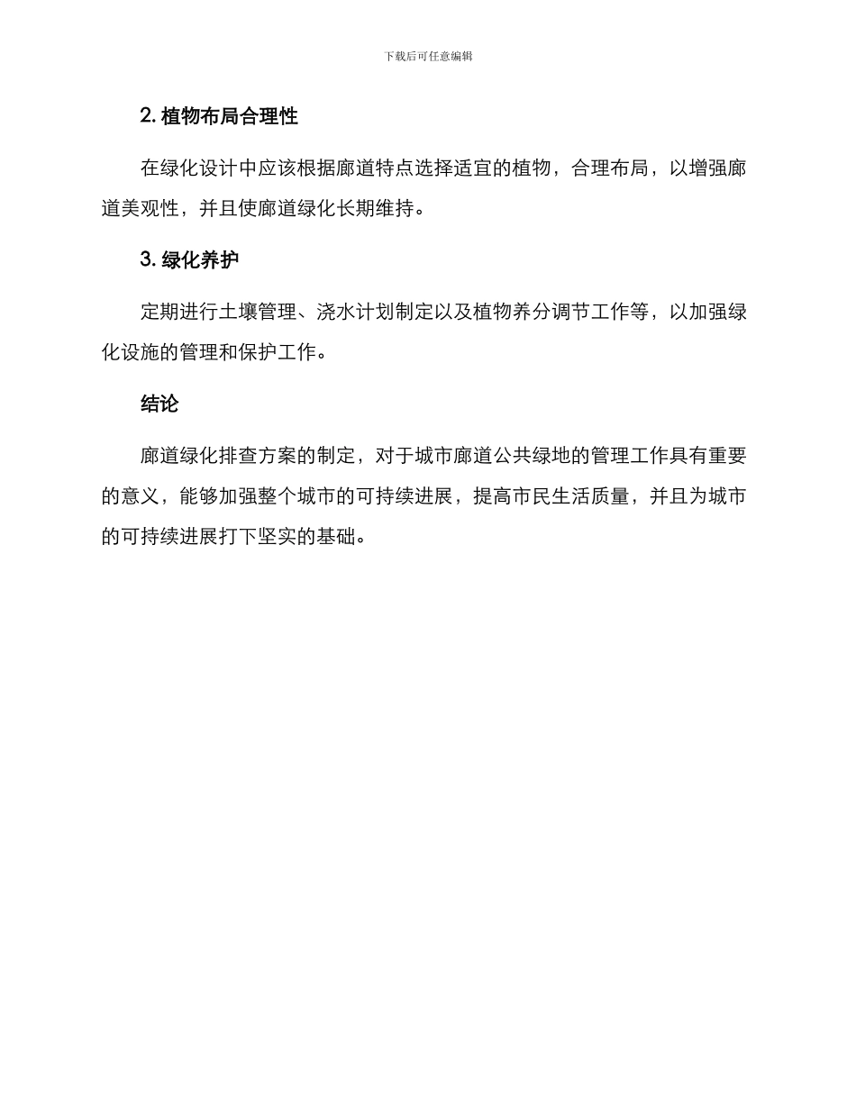 廊道绿化排查方案_第3页