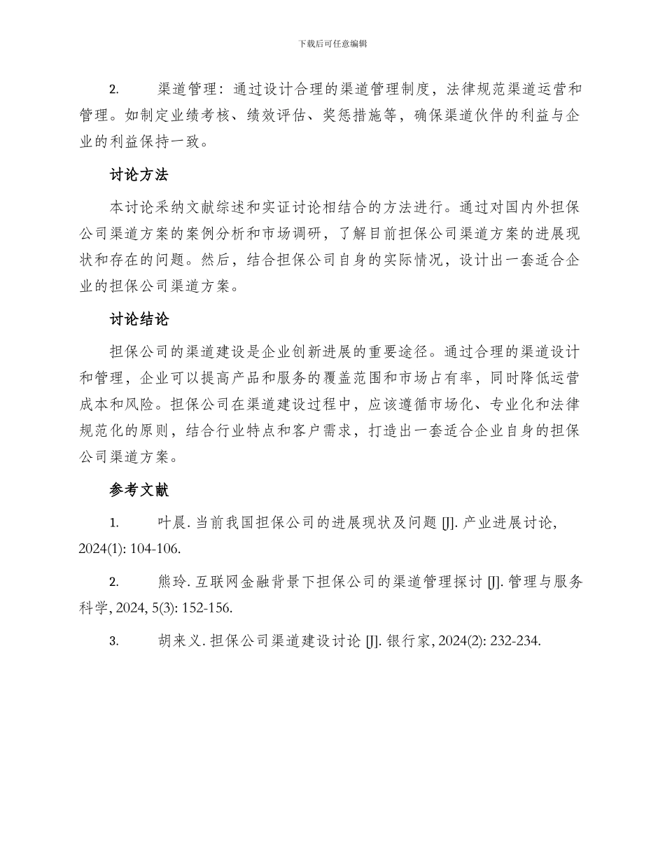 建立担保公司渠道方案_第2页