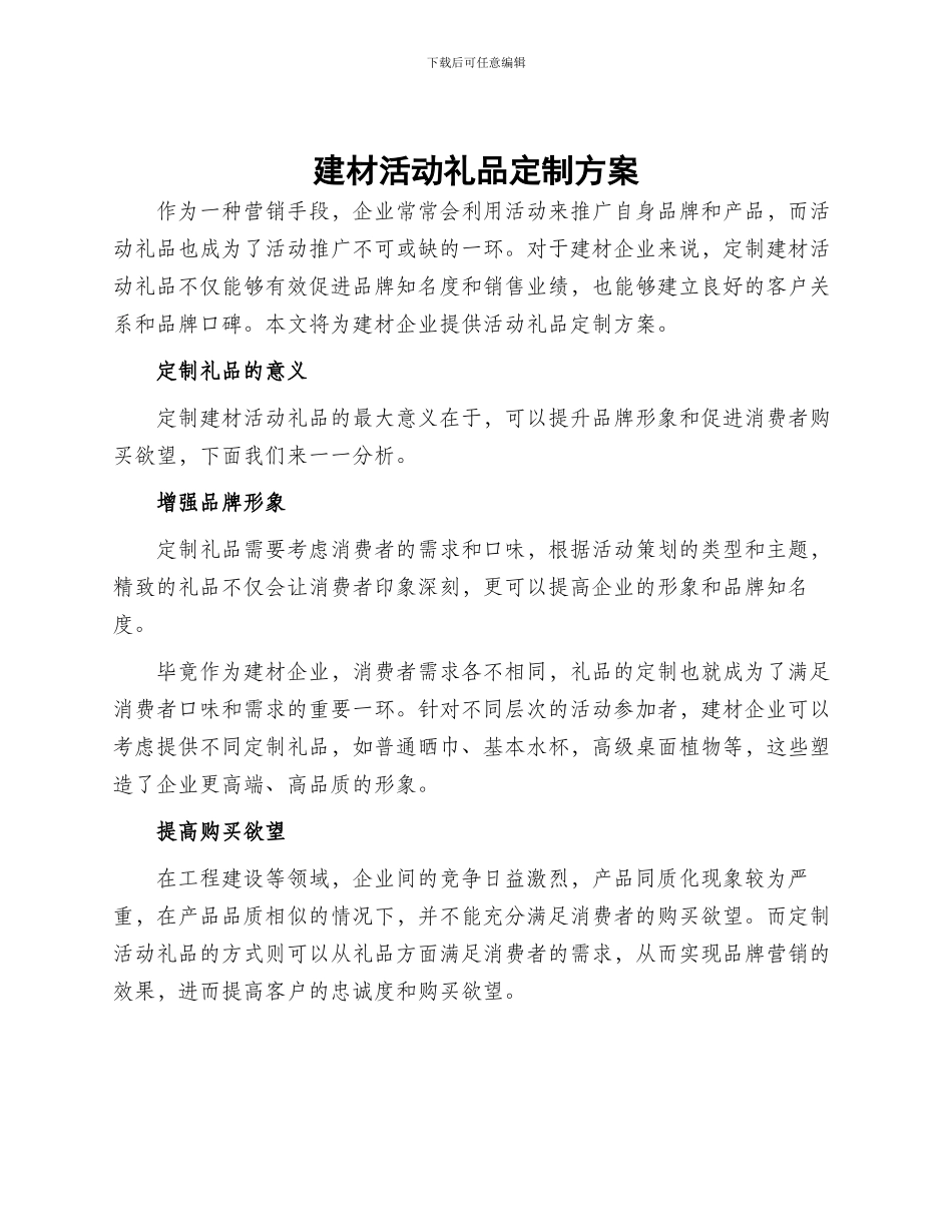 建材活动礼品定制方案_第1页