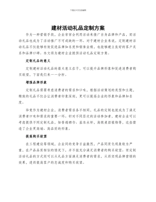建材活动礼品定制方案