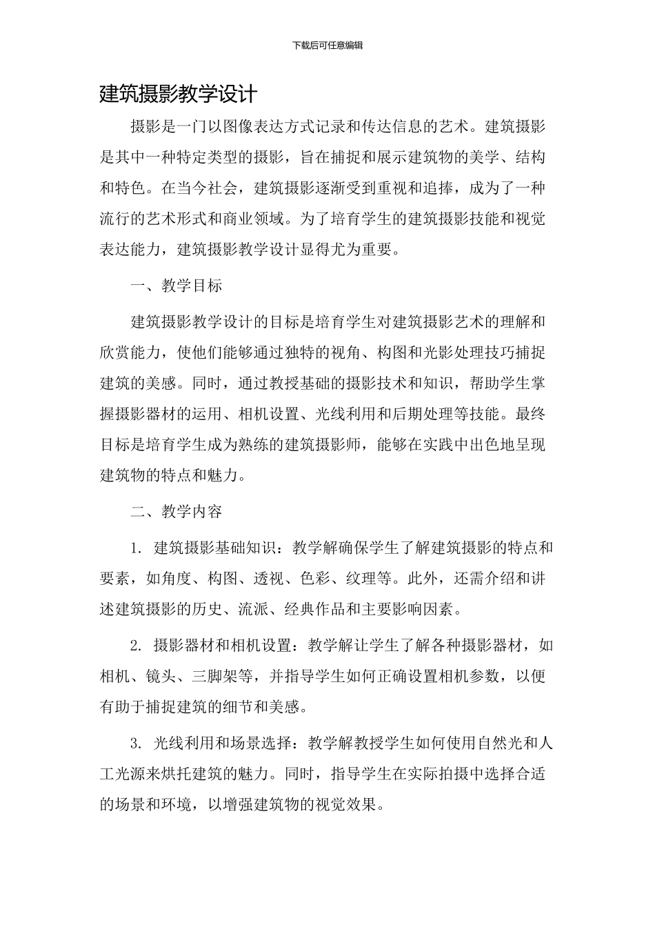 建筑摄影教学设计_第1页