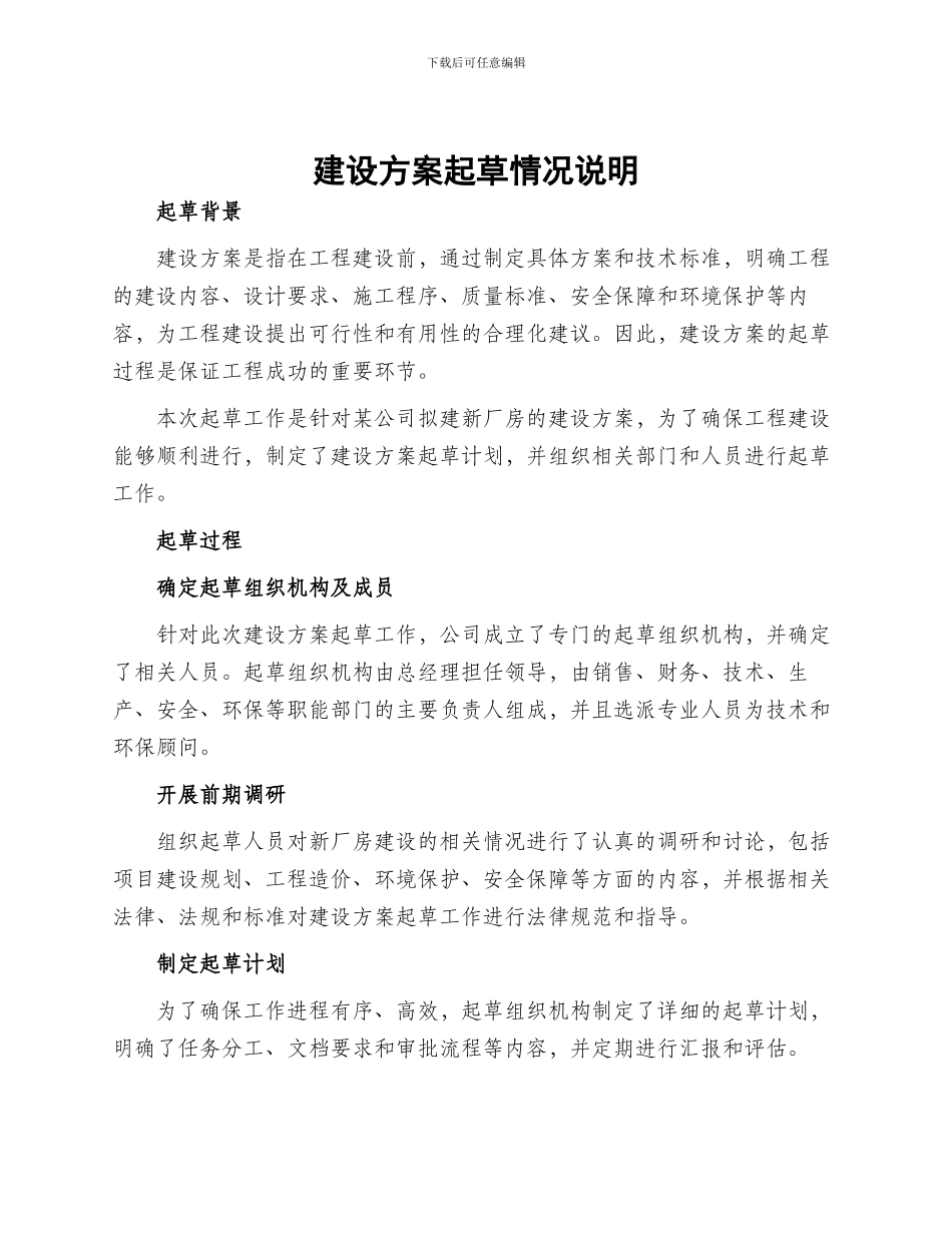 建设方案起草情况说明_第1页