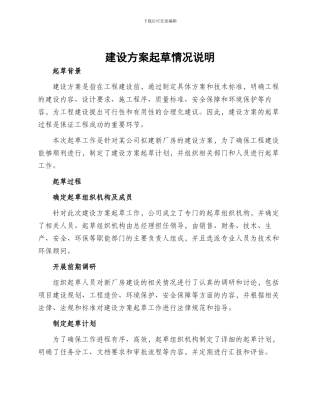 建设方案起草情况说明