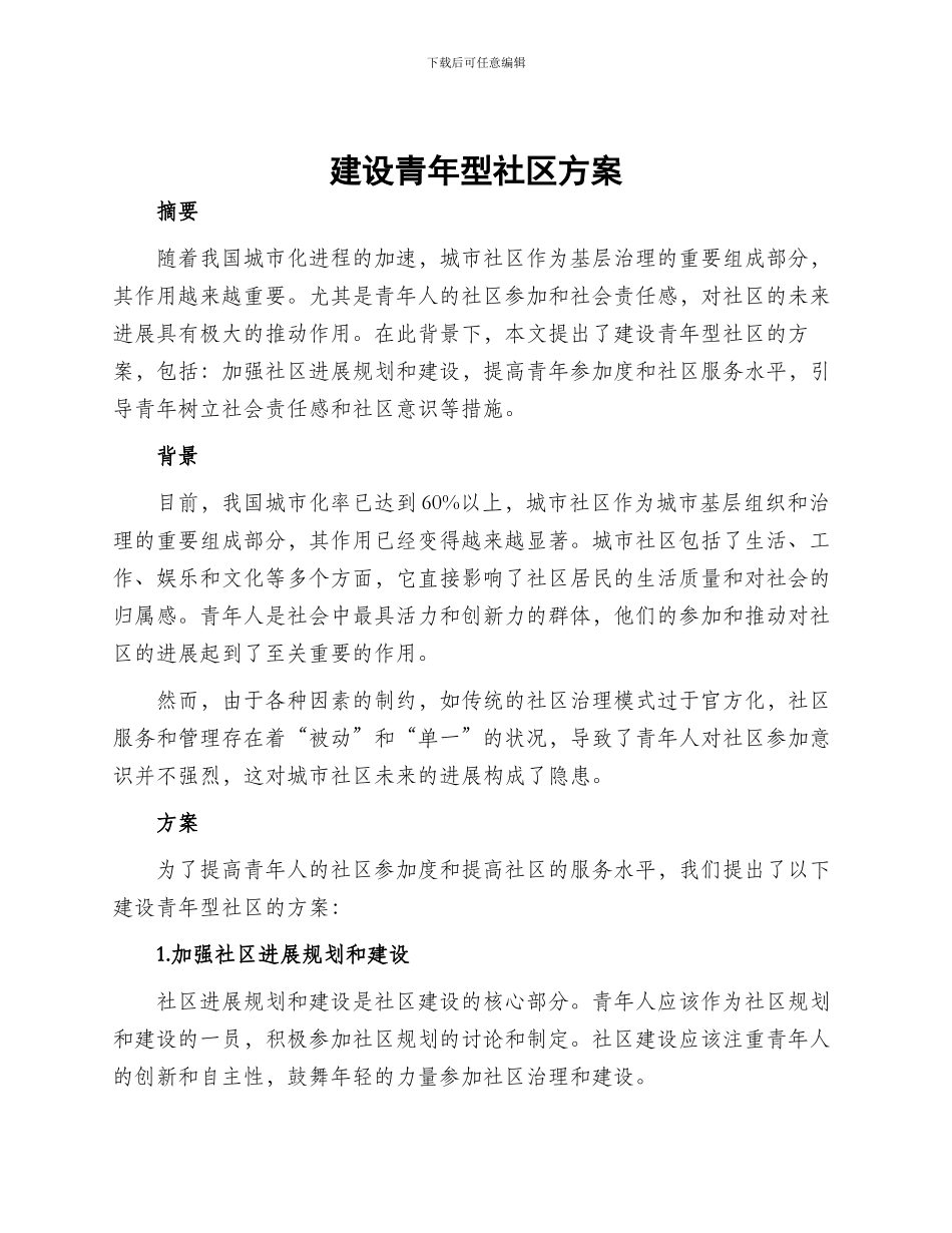建设青年型社区方案_第1页