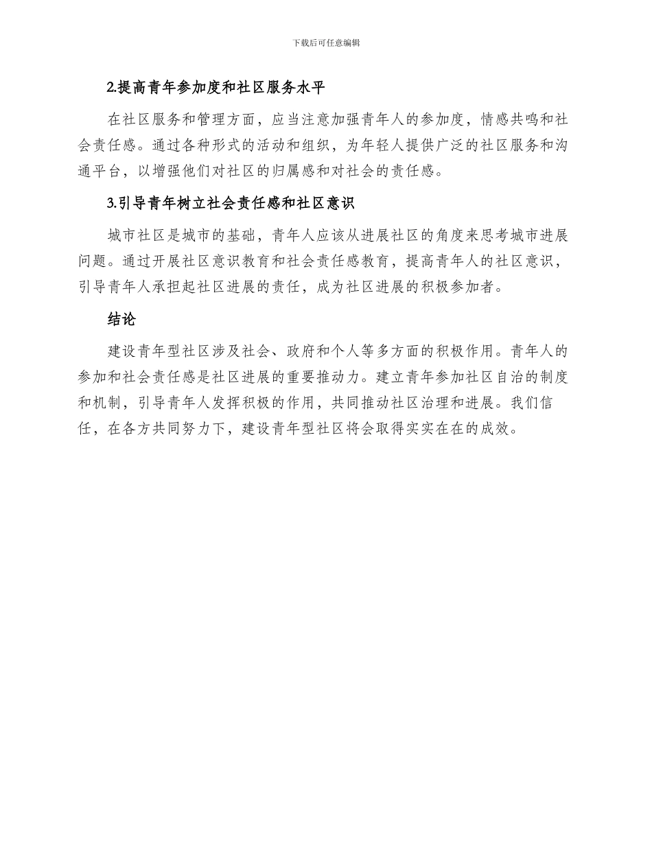 建设青年型社区方案_第2页