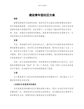 建设青年型社区方案