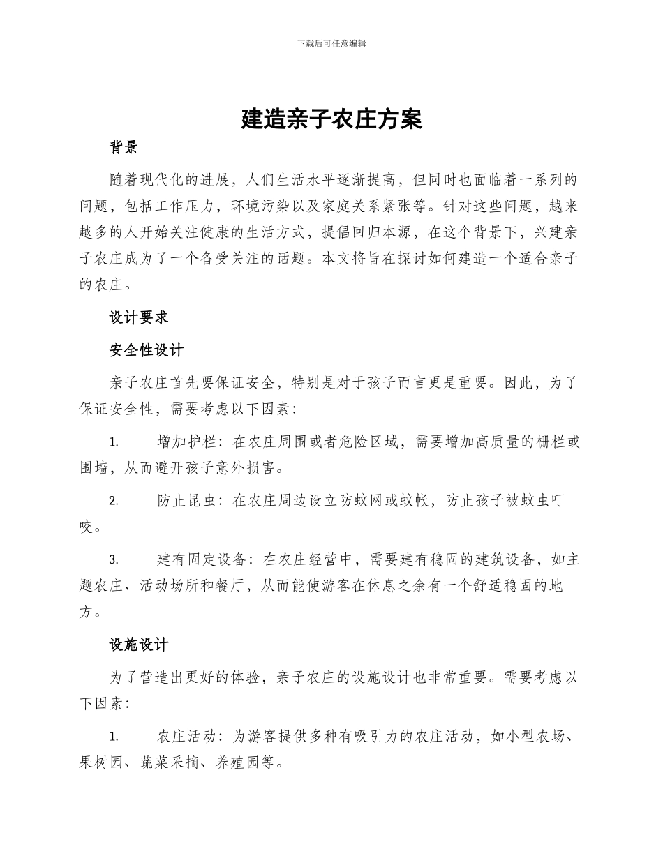 建造亲子农庄方案_第1页
