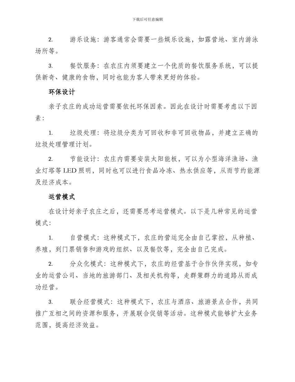 建造亲子农庄方案_第2页