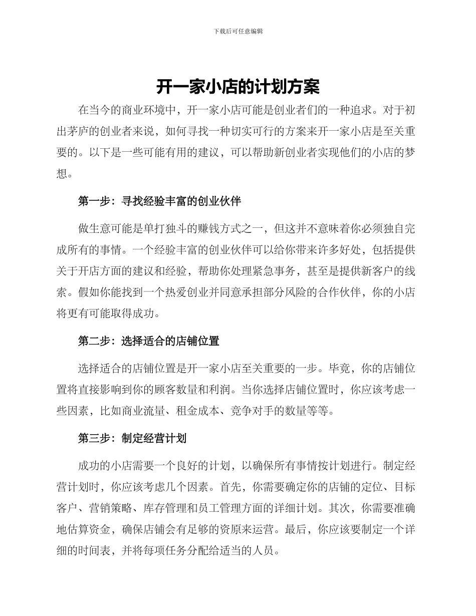 开一家小店的计划方案_第1页