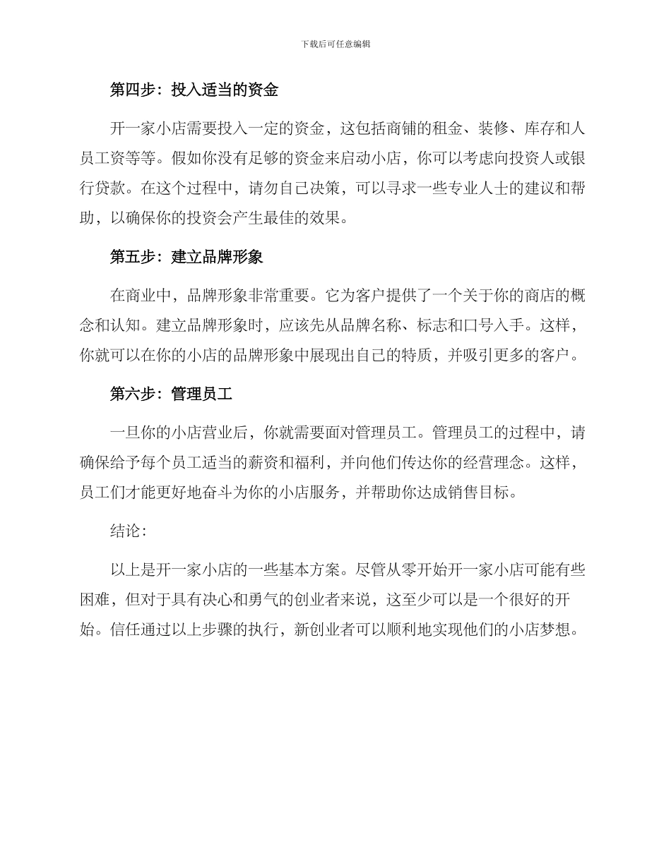 开一家小店的计划方案_第2页