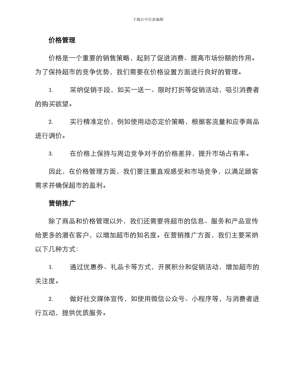 开一家超市的销售方案_第2页