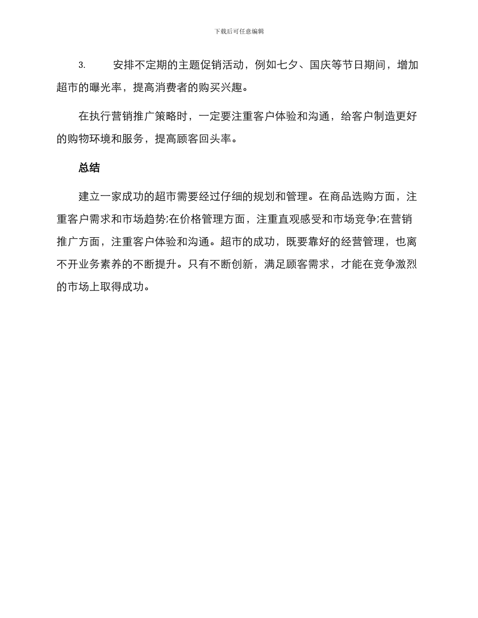 开一家超市的销售方案_第3页