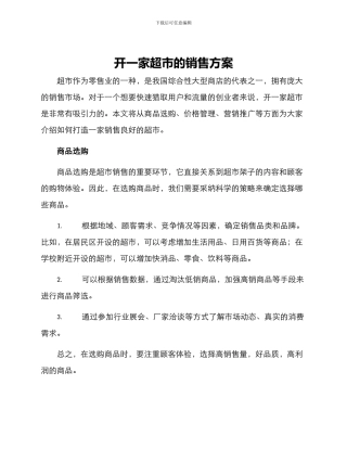 开一家超市的销售方案
