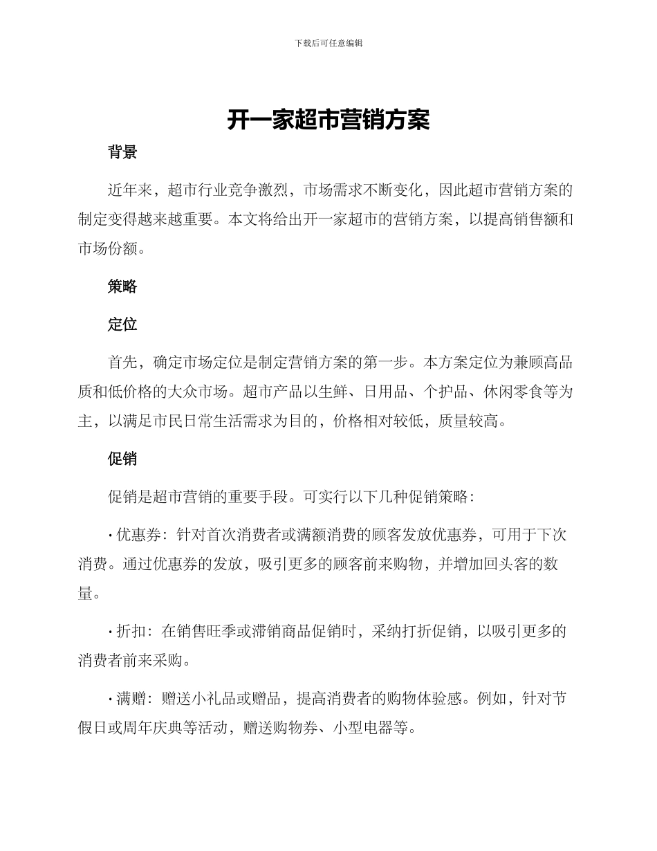 开一家超市营销方案_第1页