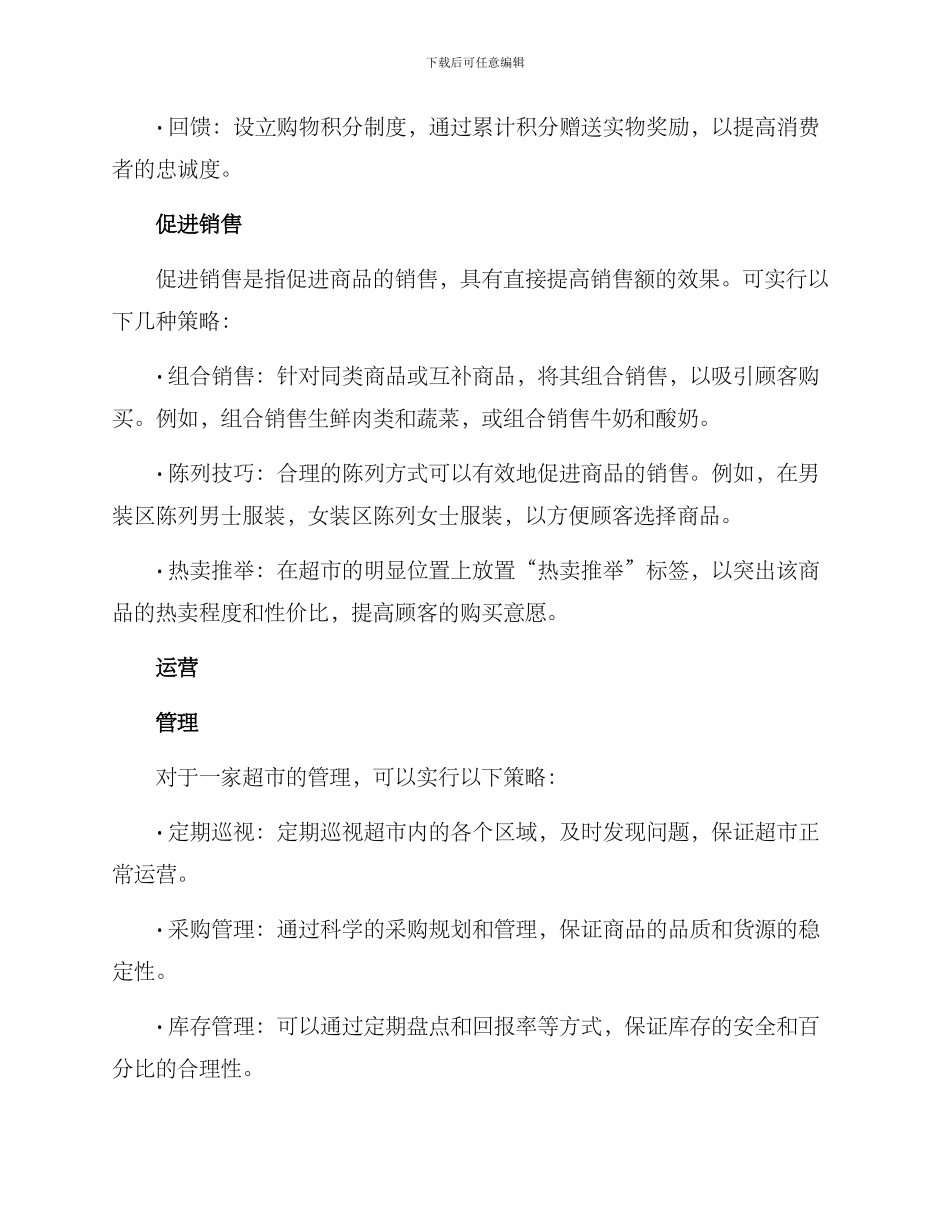 开一家超市营销方案_第2页