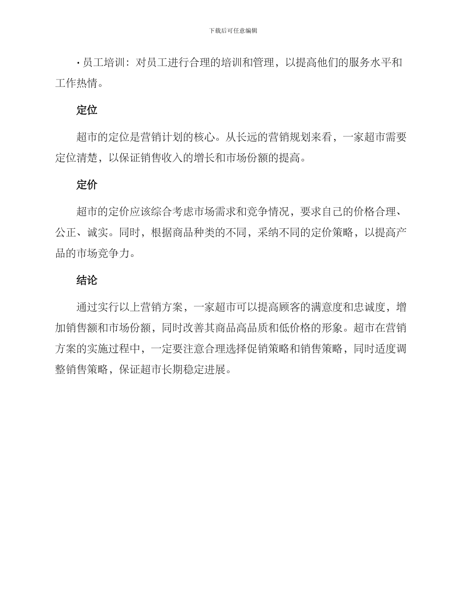 开一家超市营销方案_第3页