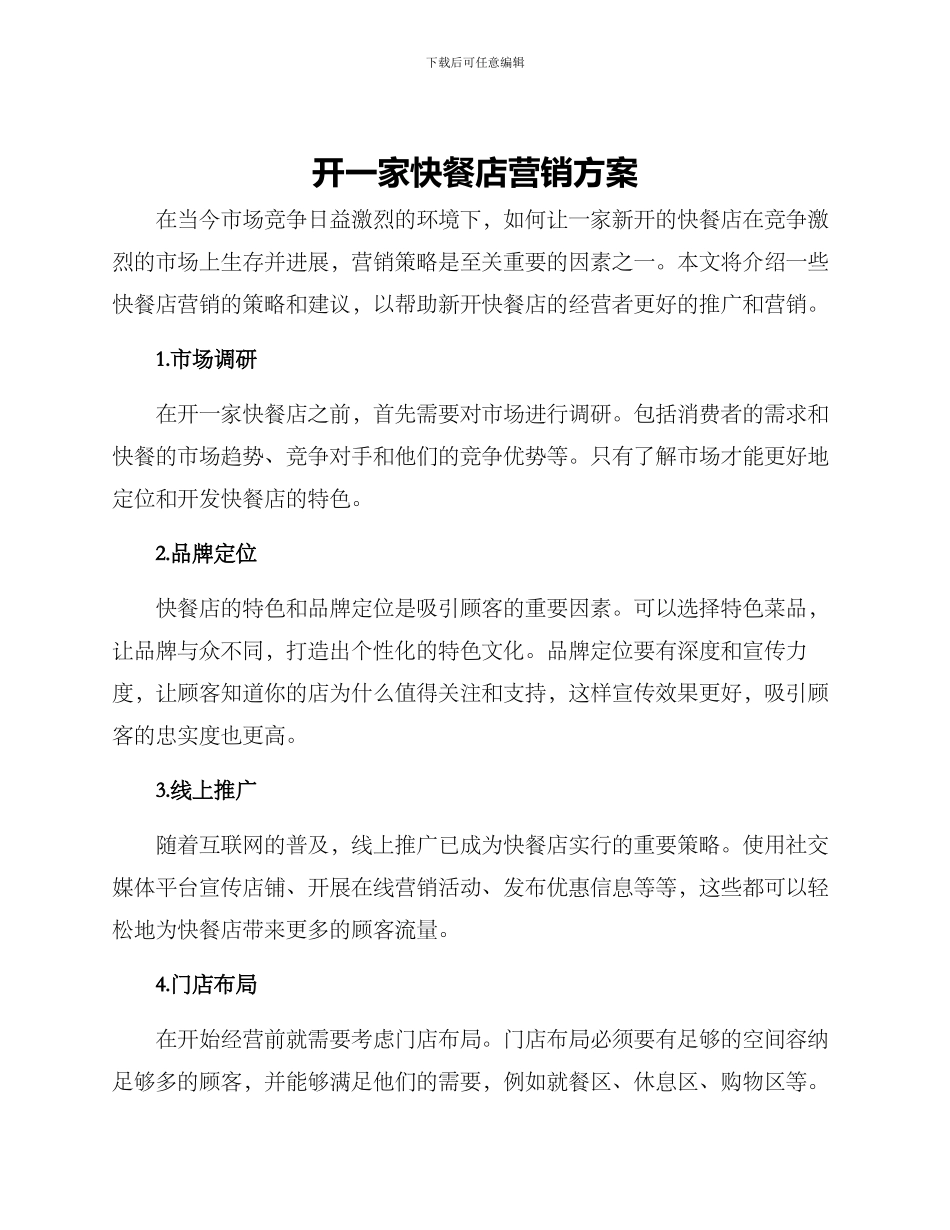开一家快餐店营销方案_第1页
