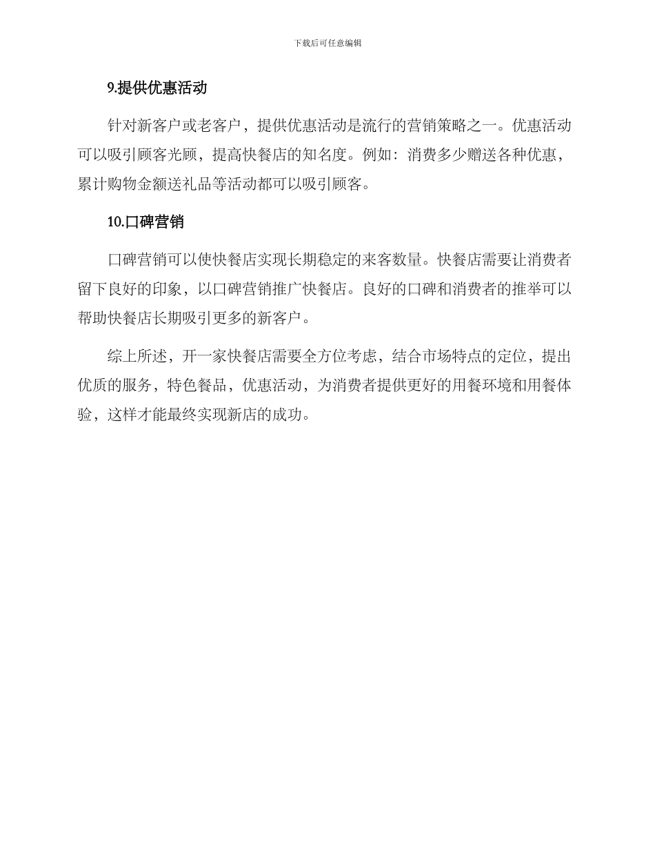 开一家快餐店营销方案_第3页