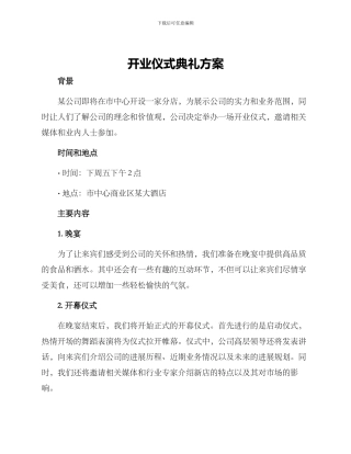 开业仪式典礼方案
