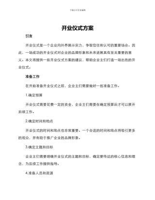开业仪式方案