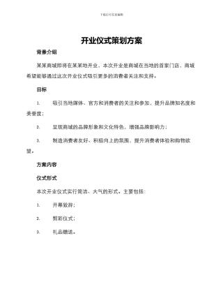 开业仪式策划方案