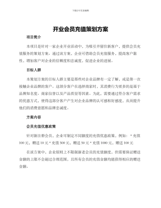 开业会员充值策划方案