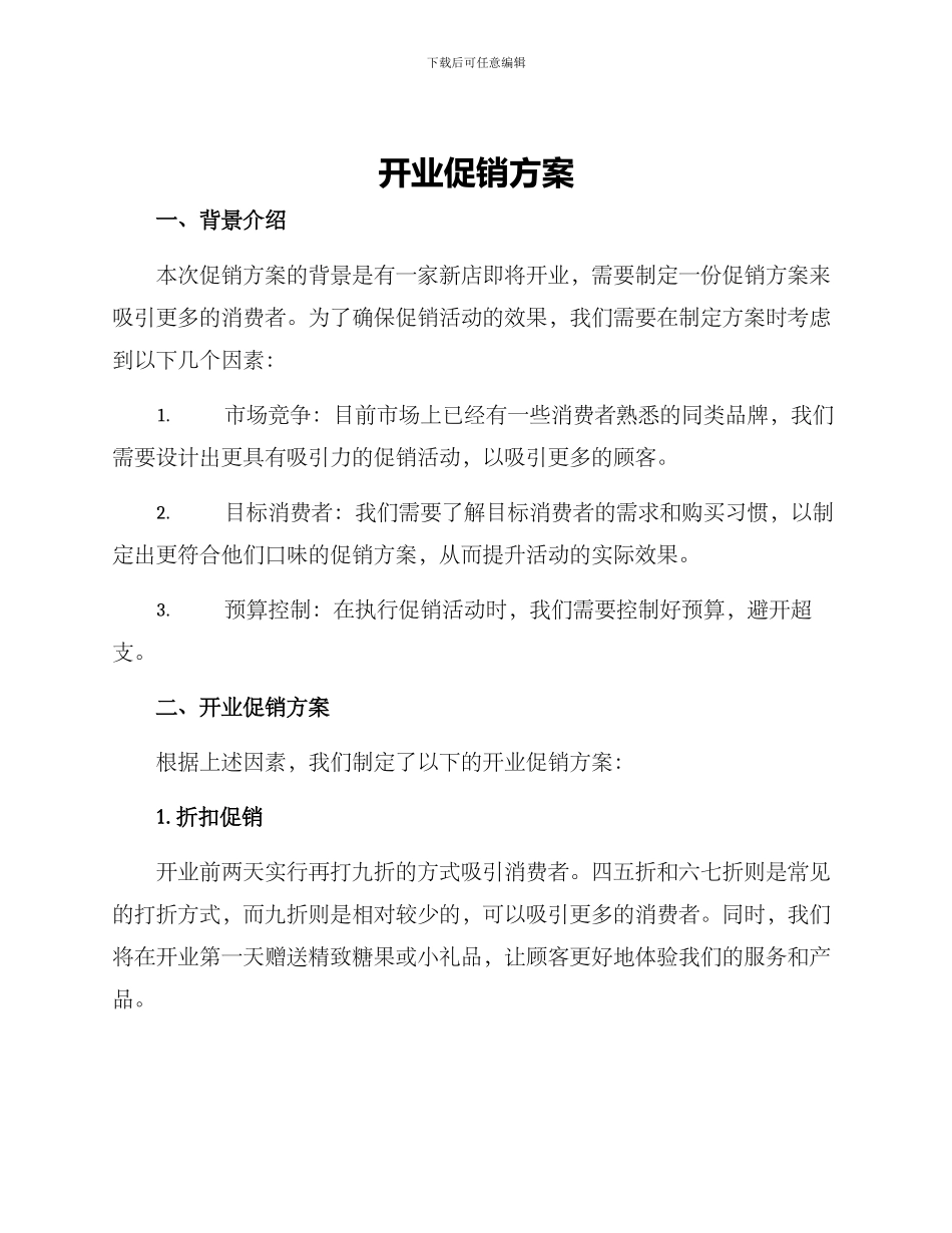 开业促销方案_第1页