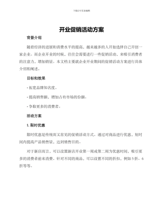 开业促销活动方案