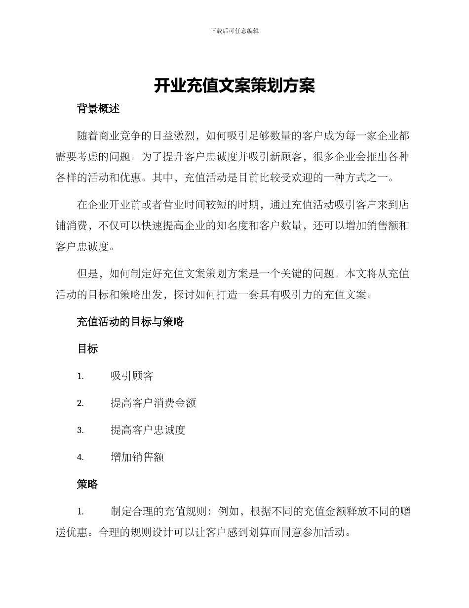 开业充值文案策划方案_第1页