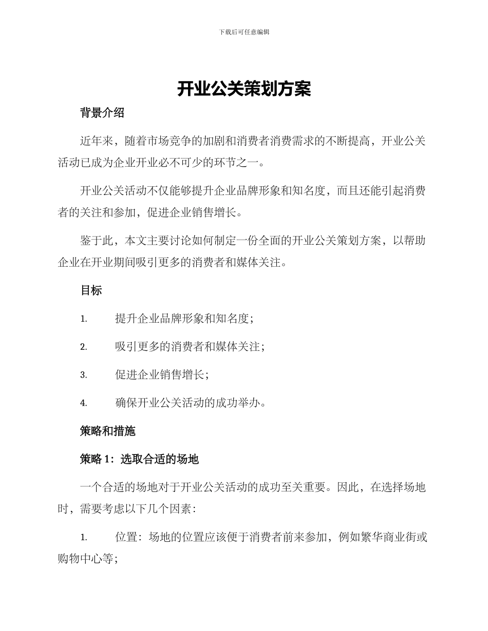 开业公关策划方案_第1页