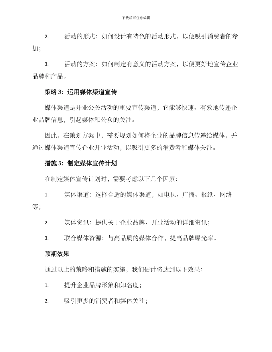 开业公关策划方案_第3页