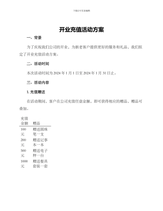 开业充值活动方案