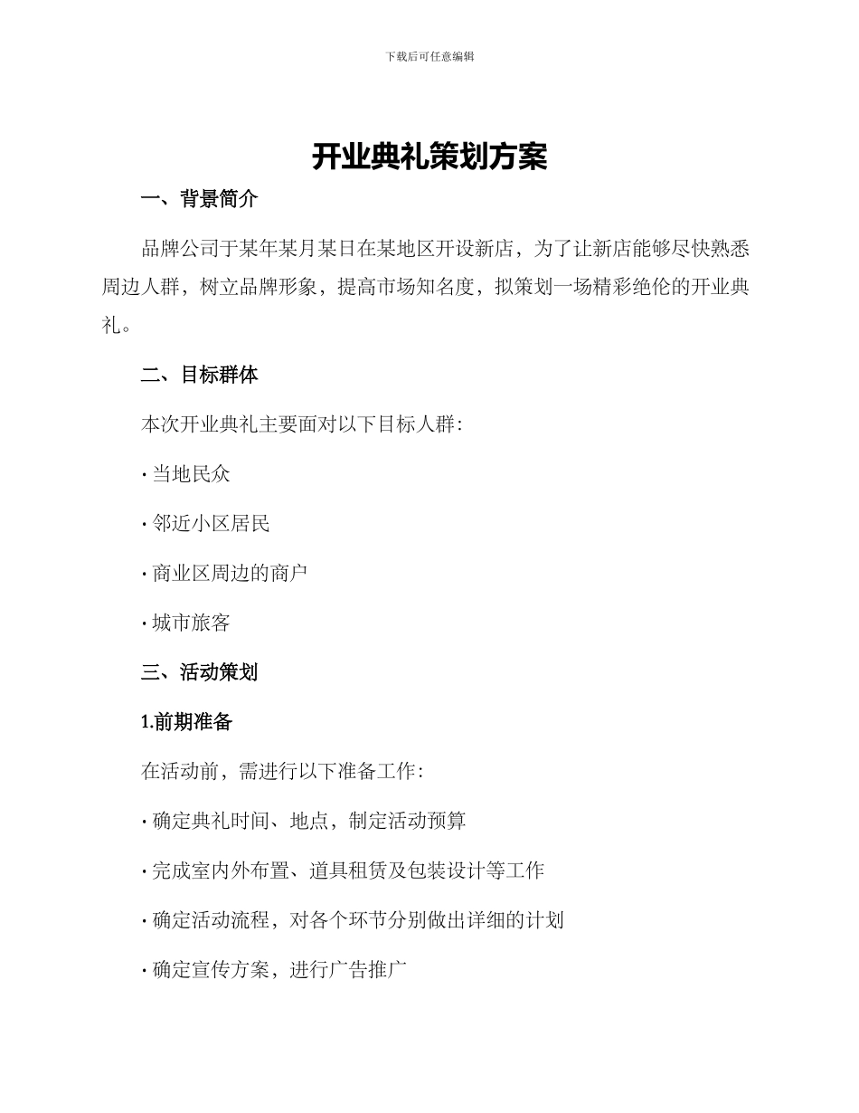 开业典礼策划方案_第1页