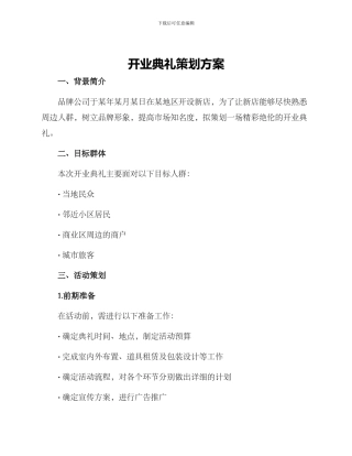 开业典礼策划方案